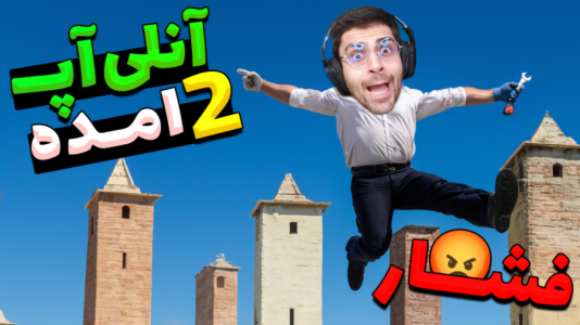  استریم بازی فقط بالا - RIP - فصل ۱ - چالش سعی کن فشار نخوری