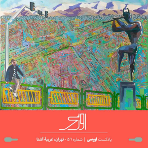  پادکست اورسی - فصل ۱ - اپیزود ۵۶ - تهران، غریبۀ آشنا