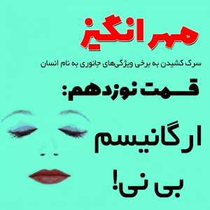  پادکست مهرانگیز - فصل ۱ - اپیزود نوزدهم: ارگانیسم بی نی!