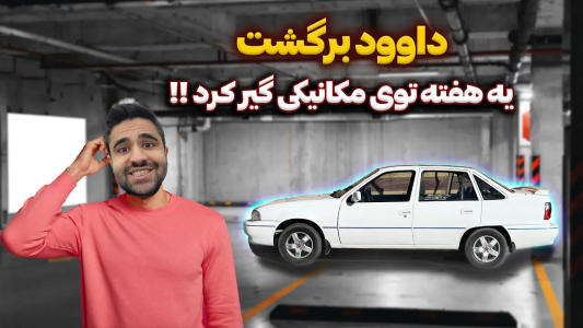 سریال چالش بازسازی دوو سیلو - سپی کار - فصل ۱ - داوود خوشگل‌تر از قبل برگشت