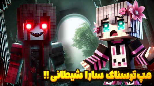  استریم بازی‌های ترسناک - شکیلا - فصل ۱ - ترسناک‌ترین مپ ماینکرفت دنیا