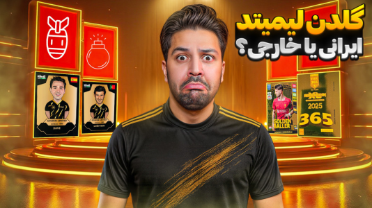 سریال آنباکس کیمدی گلدن لیمیتد - رضیتایم - فصل ۱ - کارت های فوتبالی گلدن لیمیتد ایرانی یا گلدن لیمیتد خارجی ! برنده کدومه ؟