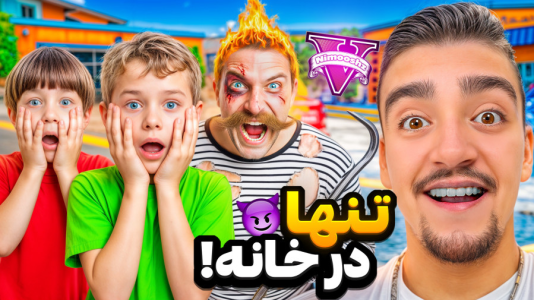  استریم جی‌تی‌ای ۵: تنها در خانه - نیموش - فصل ۱ - پسر جیمی با دزد های خونه فرانکلین شوخی خرکی کرد!