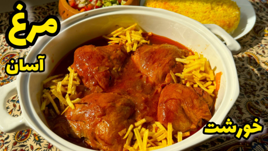 سریال آموزش انواع خورشت - آشپزی با مهتاب - فصل ۱ - طرز تهیه خورشت مرغ آسان و سریع