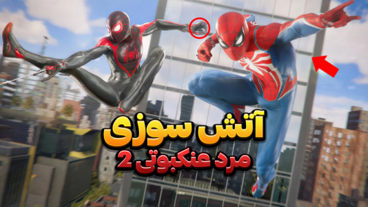  استریم مرد عنکبوتی ۲: مارول - وحید ایکس کار - فصل ۱ - دزدان ماشین حمل پول کل شهر آتش گرفت