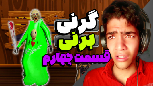  استریم گرنی: برنی - مهدی استار - فصل ۱ - قسمت ۴