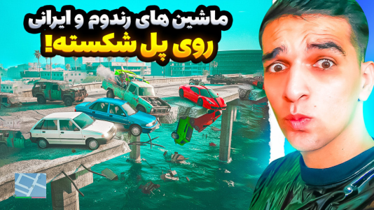  استریم جی‌تی‌ای وی ۴ - امیر رادون - فصل ۱ - جی تی ای چالش ماشین های رندوم و ایرانی!