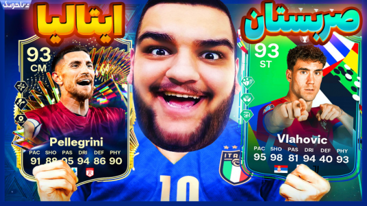  استریم اف‌سی ۲۴: ویژه برنامه یورو ۲۰۲۴ - گیمین - فصل ۱ - حذف ناباورانه ایتالیا از یورو برابر صربستان