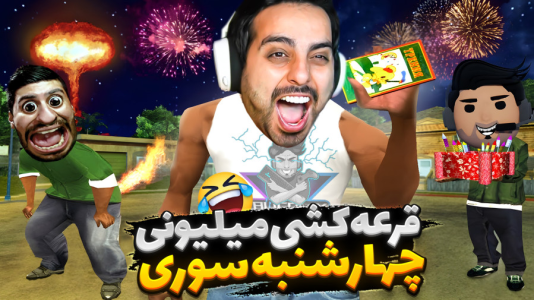  استریم انیمال راش - علی کامیکس - فصل ۱ - چهارشنبه سوری وقرعه کشی میلیونی
