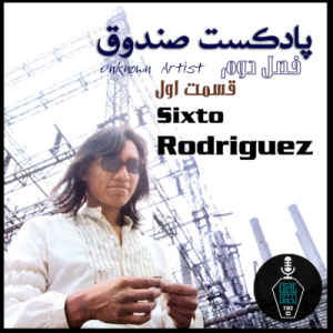  پادکست صندوق - فصل ۱ - اپیزود ۱۴ - سیکستو رودریگز