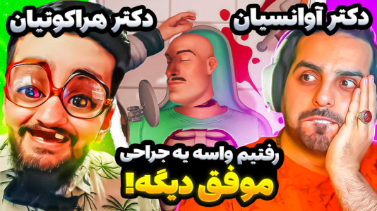  استریم شبیه‌ساز جراحی - هاشم گلی - فصل ۱ - یک جراحی موفق دیگه