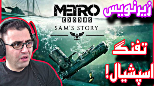  استریم مترو اکسیدوس - شایگان ام ۲ - فصل ۱ - پایان جهان با زامبی‌ها شروع شده