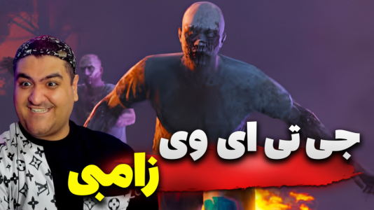  استریم جی‌تی‌ای ۵ داستانی: ویروس زامبی - پرهام گیم پلی - فصل ۱ - قسمت ۵
