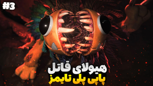  استریم پاپی پلی‌تایم ۴ - مستر بند - فصل ۱ - این دیگه از کجا پیداش شد