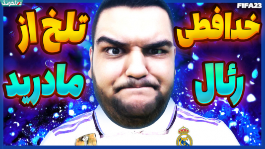  استریم اف‌سی ۲۴: کریر مود بازیکن فیفا - گیمین - فصل ۱ - آقای گل و پاس گل لیگ شدم اما... خداحافظی حمدلله با رئال مادرید در فیفا