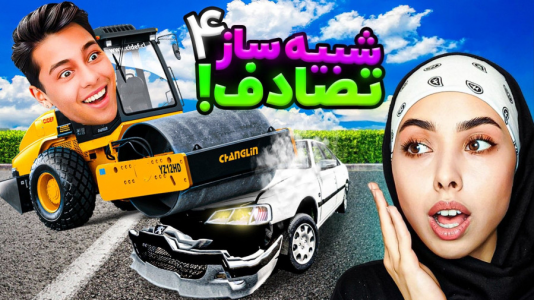  استریم شبیه‌ساز تصادف ماشین‌های ایرانی - احسان باکستر - فصل ۱ - پارس شوتی آوردیم!