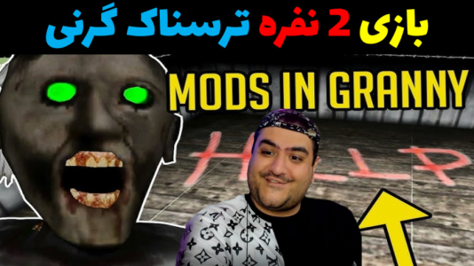  استریم گرنی ۲ - پرهام گیم پلی - فصل ۱ - گرنی دو نفره