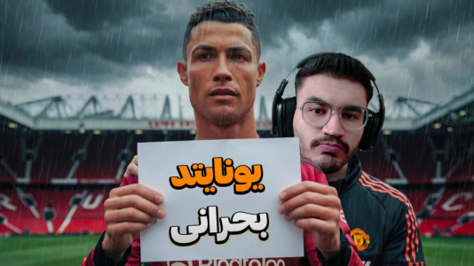  استریم اف‌سی ۲۶: فصل ۲ - کاپیتان - فصل ۱ - شکست های سنگین تیم یونایتد !