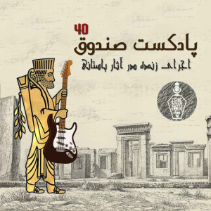  پادکست صندوق - فصل ۱ - اپیزود ۴۰ - اجرای زنده در آثار باستانی