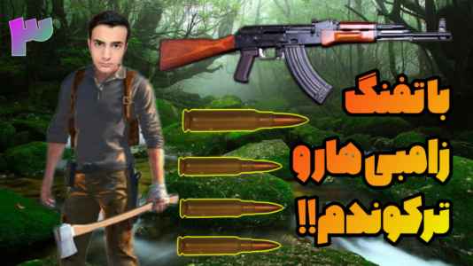  استریم بقا در جزیره - آرمان دارک - فصل ۱ - با گان زامبی هارو لتو پار کردم!!