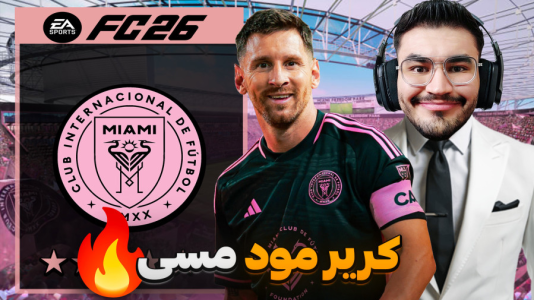  استریم اف‌سی ۲۶: فصل ۲ - کاپیتان - فصل ۱ - شروع داستان از اینتر میامی  !