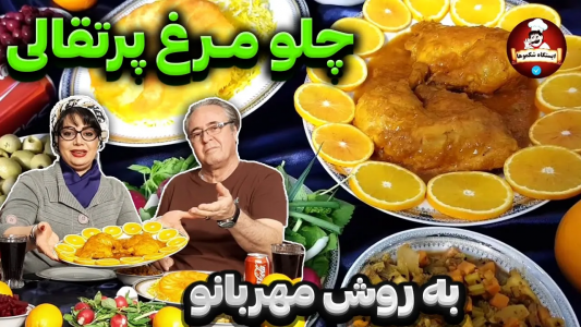 سریال چلو‌های مجلسی - ایستگاه شکموها - فصل ۱ - طرز تهیه چلو مرغ پرتقالی