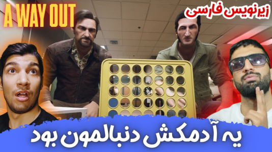  استریم یک راه خروج - هاژ وحید - فصل ۱ - بیکاریم دیگه... بریم دوز بازی کنیم