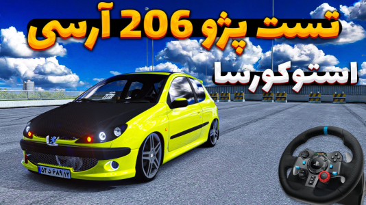 استریم استو‌ کورسا - وحید ایکس کار - فصل ۱ - پژو ۲۰۶ آرسی فول