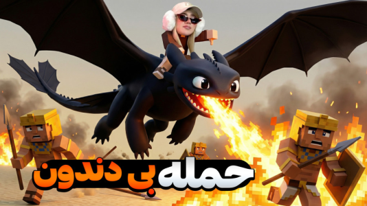  استریم ماینکرفت: ماموریت در مصر - ملینا بلیک - فصل ۱ - جنگ با بی دندون!