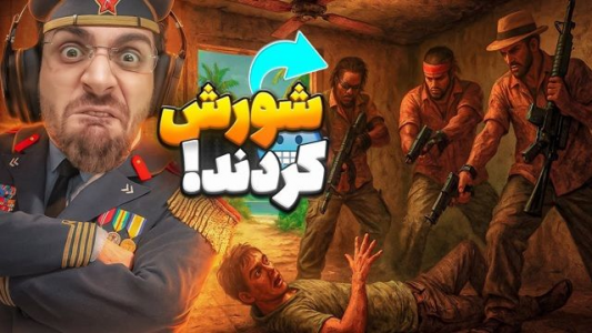  استریم تروپیکو ۶ - RIP - فصل ۱ - شورش و انقلاب در راه است