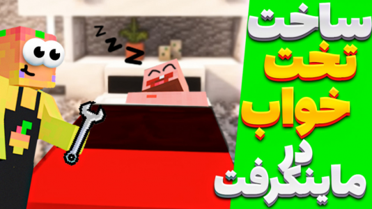  استریم آموزش ماینکرفت ۱ - دایی حامد - فصل ۱ - تخت خواب مدرن