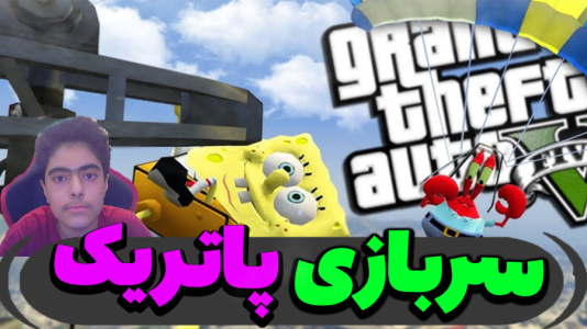  استریم جی‌تی‌ای ۵ داستانی: باب اسفنجی - جکسن - فصل ۱ - به سربازی رفتند