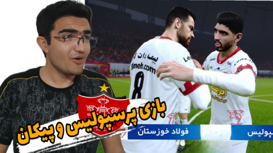  استریم ای‌فوتبال: لیگ پرسپولیس - سناتور هادی - فصل ۱ - پرسپولیس و پیکان و فولادخوزستان