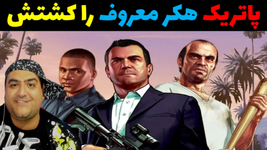  استریم جی‌تی‌ای ۵: پاتریک و ماجرای فرمول خرچنگی - پرهام گیم پلی - فصل ۱ - پاتریک هکر را کشت