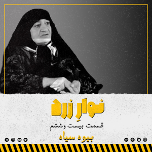  پادکست جنایی نوار زرد - فصل ۱ - اپیزود ۳۵ - بیوه سیاه