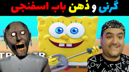  استریم ماینکرفت: داستانی ۳ - پرهام گیم پلی - فصل ۱ - گرنی و کنترل ذهن باب اسفنجی