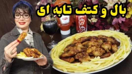 سریال انواع کباب - ایستگاه شکموها - فصل ۱ - بال و کتف تابه‌ای