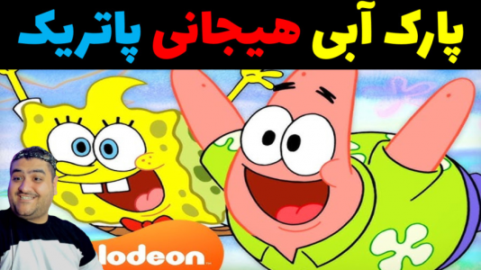  استریم ماینکرفت: باب اسفنجی ماجراجو ۳ - پرهام گیم پلی - فصل ۱ - پارک آبی پاتریک