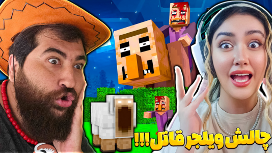  استریم ماینکرفت: چالشی - عمو بیگ - فصل ۱ - ویلیجر قاتل و ببعی های بازیگوش با شکیلا