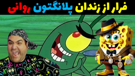  استریم ماینکرفت: باب اسفنجی ۱ - پرهام گیم پلی - فصل ۱ - فرار از زندان پلانگتون