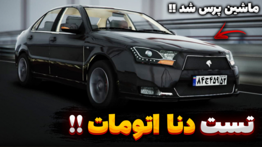  استریم جی‌تی‌ای۵: تست ماشین - یاسین اس جی - فصل ۱ - تست دنا اتومات توربو