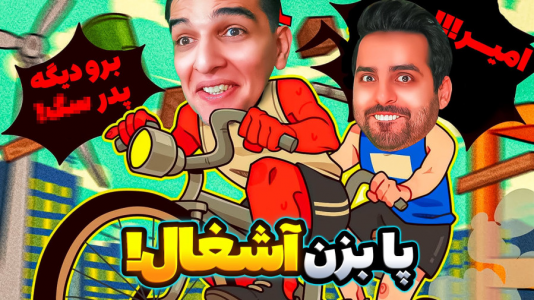  استریم ویدیوهای باحال و خفن - امیر رادون - فصل ۱ - دیوانه کننده‌ترین بازی این روزا