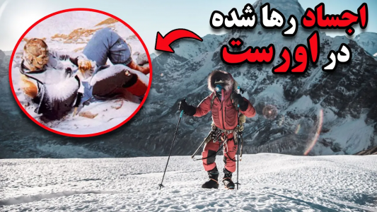 سریال ویدئوهای علمی، ترسناک و ماورالطبیعه ۲ - جعبه‌ی سیاه - فصل ۱ - چرا رفتن به اورست خطرناک ترین کار دنیاست