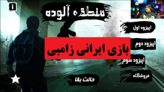  استریم بازی‌های موبایلی ۲ - پرهام گیم پلی - فصل ۱ - بازی ایرانی منطقه آلوده