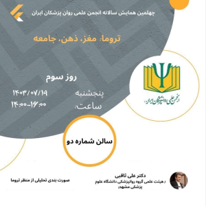 پادکست دکتر علی ثاقبی - فصل ۱ - اپیزود ۱۰۷ - صورت‌بندی تحلیلی از منظر تروما