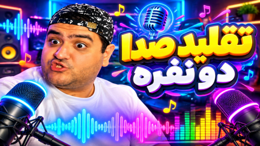  استریم تقلید صدا - پرهام گیم پلی - فصل ۱ - قسمت ۴