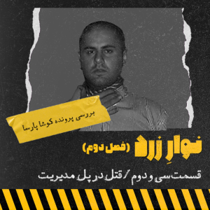  پادکست جنایی نوار زرد - فصل ۱ - اپیزود ۴۲ - قتل در پل مدیریت