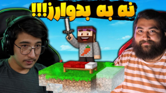  استریم ماینکرفت: بدوارز دو نفره - عمو بیگ - فصل ۱ - ماینکرفت اما بدوارز نه ممنون فلگ وارز هست