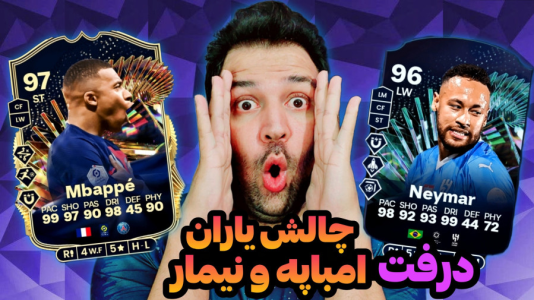  استریم اف‌سی۲۴: درفت چالشی ۲ - رضیتایم - فصل ۱ - چالش یاران نیمار و امباپه!