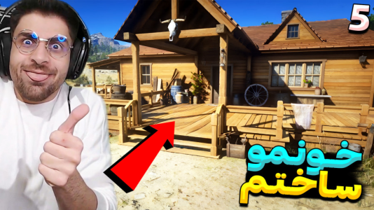  استریم رد دد ریدمپشن ۲: داستانی - RIP - فصل ۱ - خونه ساختم ! چقدر خفن شد